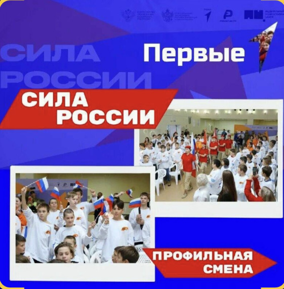 Всероссийская лагерная смена "Сила России".