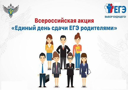Всероссийская акция «Сдаём вместе. День сдачи ЕГЭ родителями».