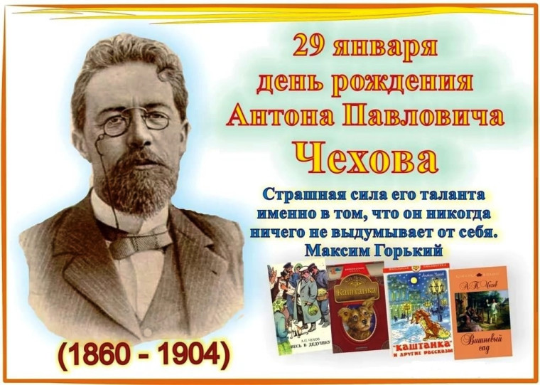29 января исполнилось 165 лет со дня рождения Антона Павловича Чехова..