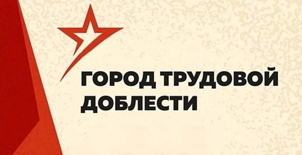 "Курган — город трудовой доблести".