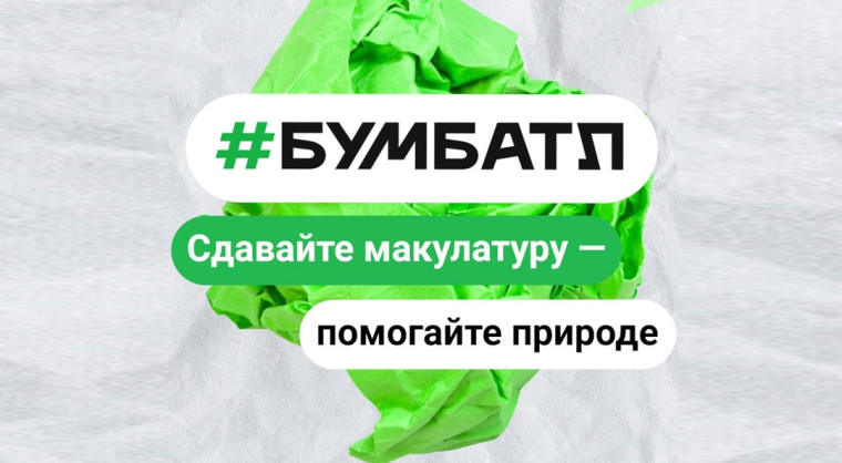Акция по сбору макулатуры «БумБатл».