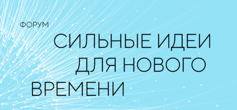 15-16 июля 2025 в Москве пройдет форум "Сильные идеи для нового времени".